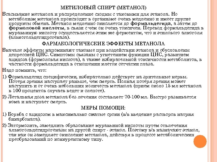 МЕТИЛОВЫЙ СПИРТ (МЕТАНОЛ) Всасывание метанола и распределение сходны с таковыми для этанола. Но метаболизм