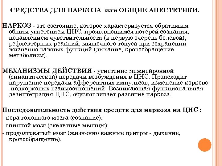СРЕДСТВА ДЛЯ НАРКОЗА или ОБЩИЕ АНЕСТЕТИКИ. НАРКОЗ - это состояние, которое характеризуется обратимым общим