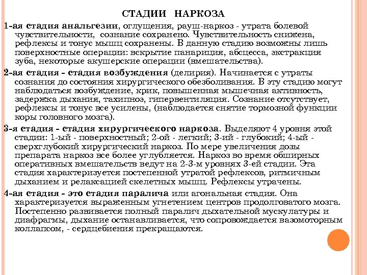СТАДИИ НАРКОЗА 1 -ая стадия анальгезии, оглущения, рауш-наркоз - утрата болевой чувствительности, сознание сохранено.
