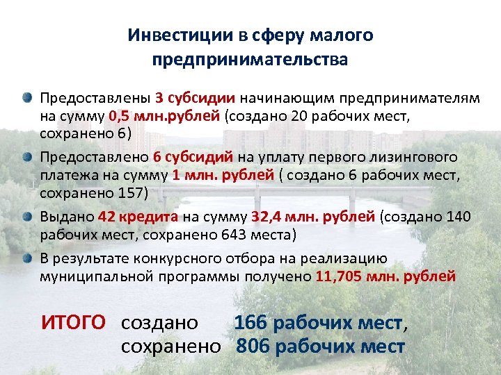 Инвестиции в сферу малого предпринимательства Предоставлены 3 субсидии начинающим предпринимателям на сумму 0, 5