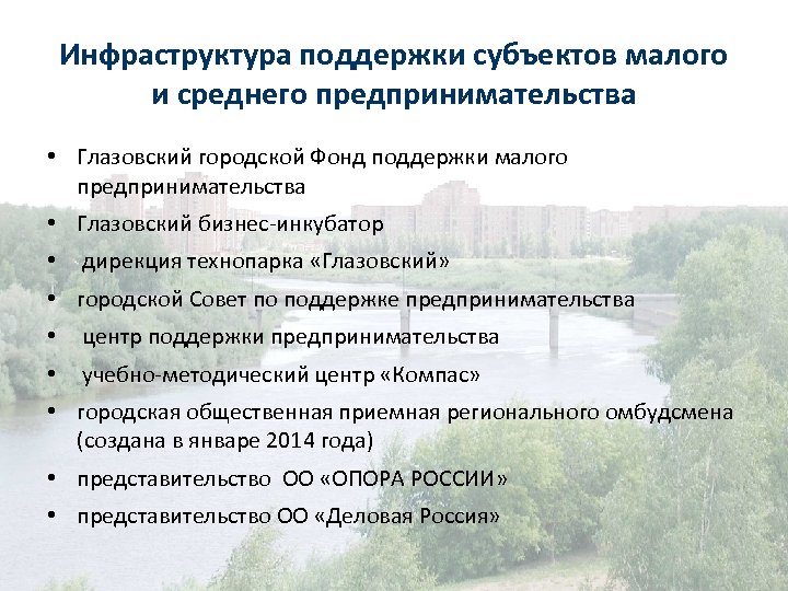 Инфраструктура поддержки субъектов малого и среднего предпринимательства • Глазовский городской Фонд поддержки малого предпринимательства