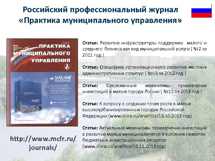 Российский профессиональный журнал «Практика муниципального управления» Статья: Развитие инфраструктуры поддержки малого и среднего бизнеса