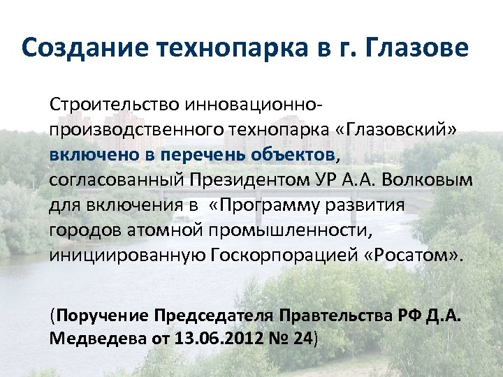 Создание технопарка в г. Глазове Строительство инновационнопроизводственного технопарка «Глазовский» включено в перечень объектов, согласованный