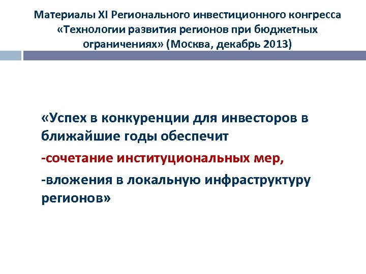 Материалы XI Регионального инвестиционного конгресса «Технологии развития регионов при бюджетных ограничениях» (Москва, декабрь 2013)