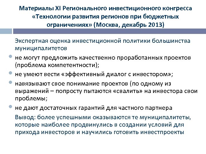 Материалы XI Регионального инвестиционного конгресса «Технологии развития регионов при бюджетных ограничениях» (Москва, декабрь 2013)