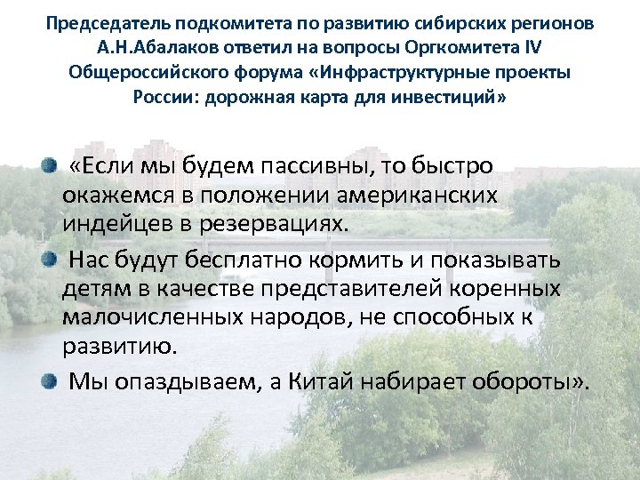 Председатель подкомитета по развитию сибирских регионов А. Н. Абалаков ответил на вопросы Оргкомитета IV