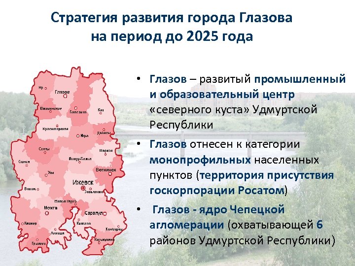 Стратегия развития города Глазова на период до 2025 года • Глазов – развитый промышленный