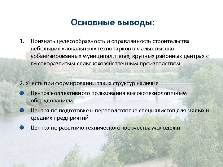 Основные выводы: 1. Признать целесообразность и оправданность строительства небольших «локальных» технопарков в малых высокоурбанизированных