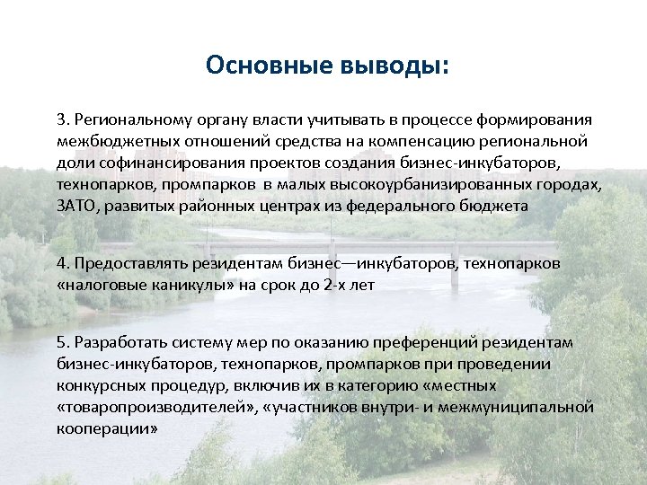 Основные выводы: 3. Региональному органу власти учитывать в процессе формирования межбюджетных отношений средства на