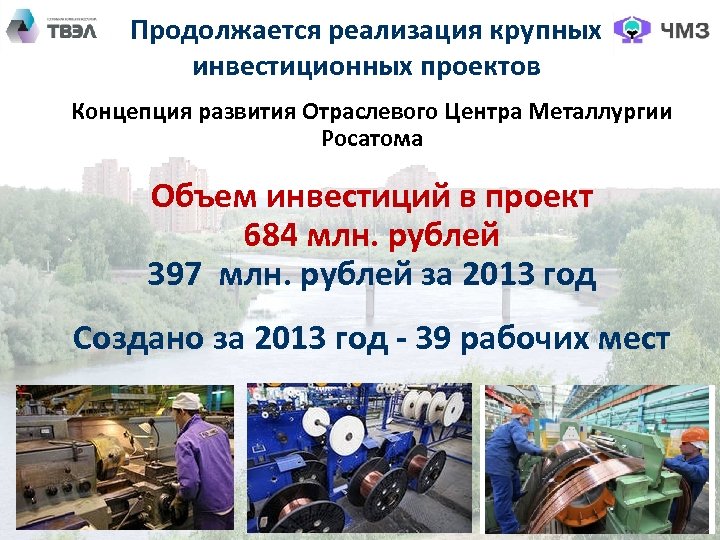 Продолжается реализация крупных инвестиционных проектов Концепция развития Отраслевого Центра Металлургии Росатома Объем инвестиций в