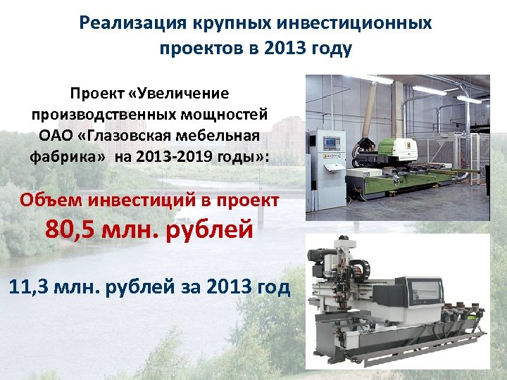 Реализация крупных инвестиционных проектов в 2013 году Проект «Увеличение производственных мощностей ОАО «Глазовская мебельная