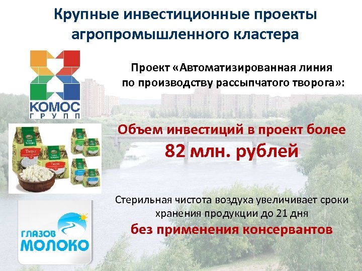 Крупные инвестиционные проекты агропромышленного кластера Проект «Автоматизированная линия по производству рассыпчатого творога» : Объем