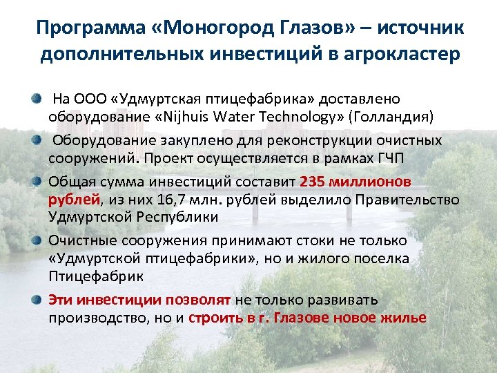 Программа «Моногород Глазов» – источник дополнительных инвестиций в агрокластер На ООО «Удмуртская птицефабрика» доставлено