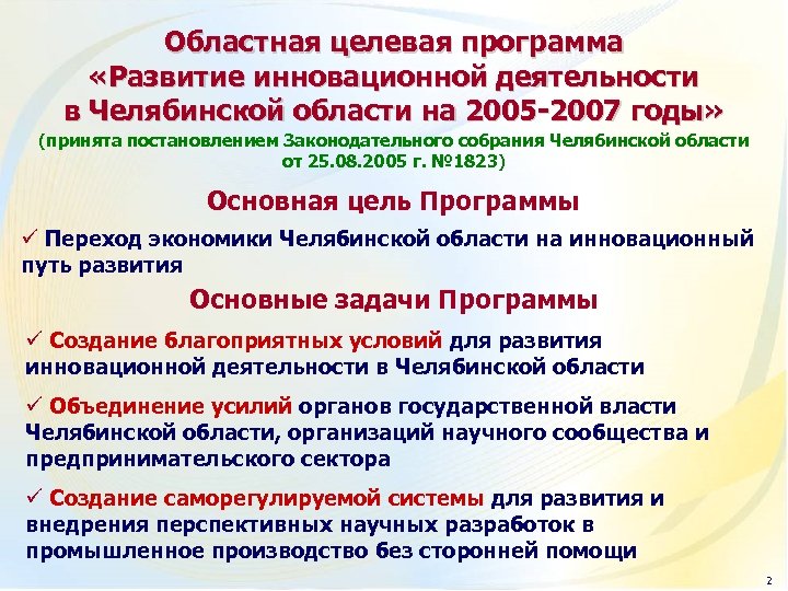 Областная целевая программа «Развитие инновационной деятельности в Челябинской области на 2005 -2007 годы» (принята