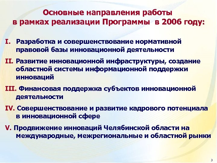 Основные направления работы в рамках реализации Программы в 2006 году: I. Разработка и совершенствование