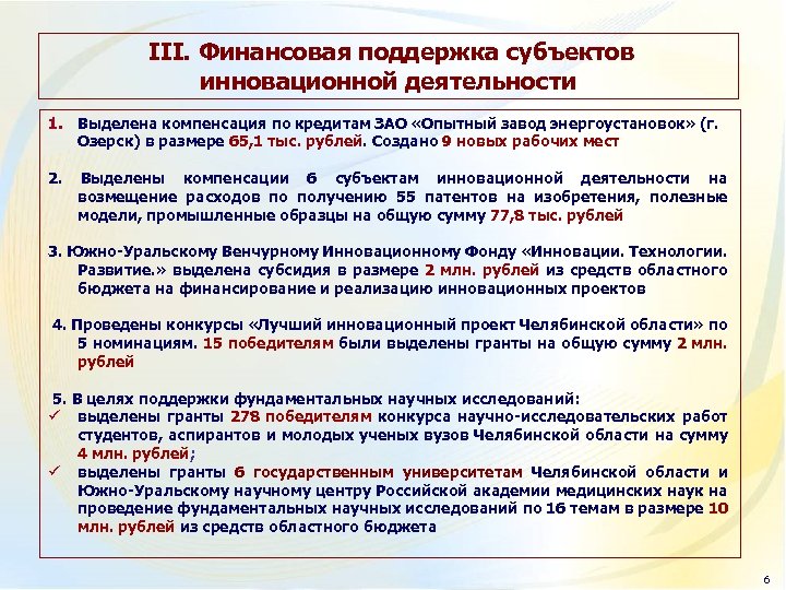  III. Финансовая поддержка субъектов инновационной деятельности 1. Выделена компенсация по кредитам ЗАО «Опытный