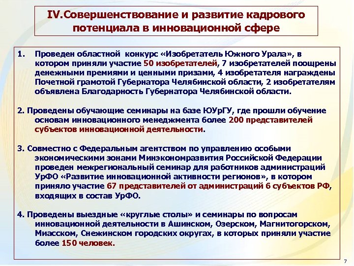 IV. Совершенствование и развитие кадрового потенциала в инновационной сфере 1. Проведен областной конкурс «Изобретатель