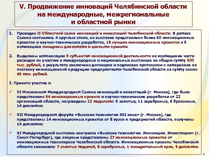 V. Продвижение инноваций Челябинской области на международные, межрегиональные и областной рынки 1. Проведен II