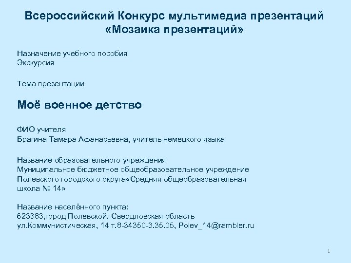 Всероссийский Конкурс мультимедиа презентаций «Мозаика презентаций» Назначение учебного пособия Экскурсия Тема презентации Моё военное