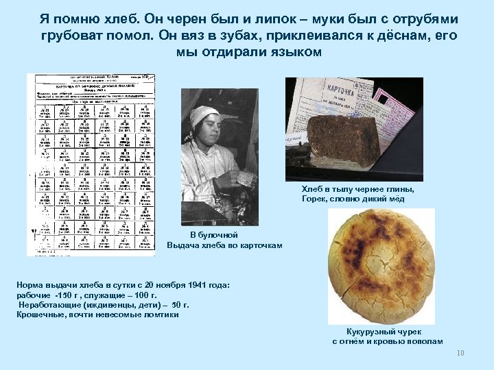 Я помню хлеб. Он черен был и липок – муки был с отрубями грубоват