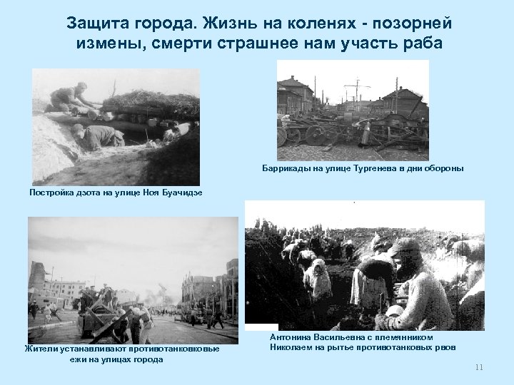 Защита города. Жизнь на коленях - позорней измены, смерти страшнее нам участь раба Баррикады