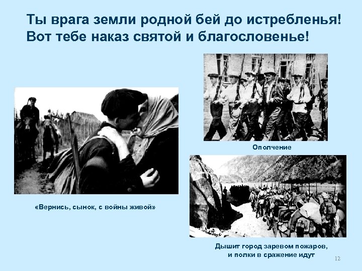Ты врага земли родной бей до истребленья! Вот тебе наказ святой и благословенье! Ополчение