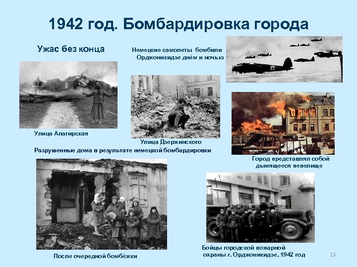 1942 год. Бомбардировка города Ужас без конца Немецкие самолеты бомбили Орджоникидзе днём и ночью