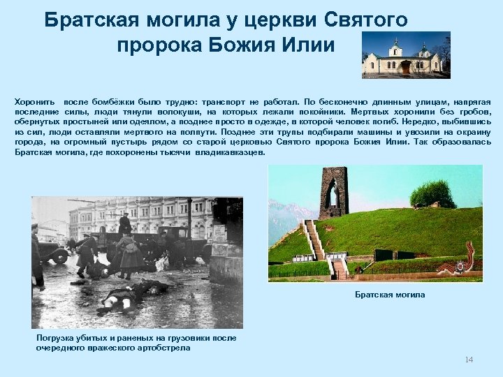 Братская могила у церкви Святого пророка Божия Илии Хоронить после бомбёжки было трудно: транспорт
