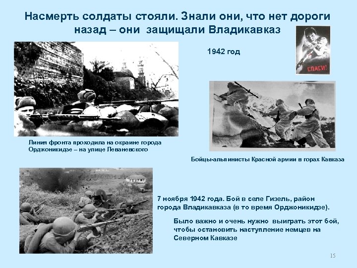 Насмерть солдаты стояли. Знали они, что нет дороги назад – они защищали Владикавказ 1942