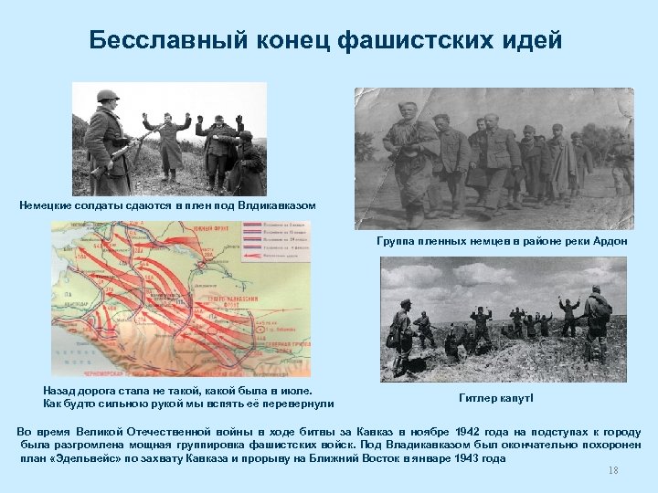 Бесславный конец фашистских идей Немецкие солдаты сдаются в плен под Влдикавказом Группа пленных немцев