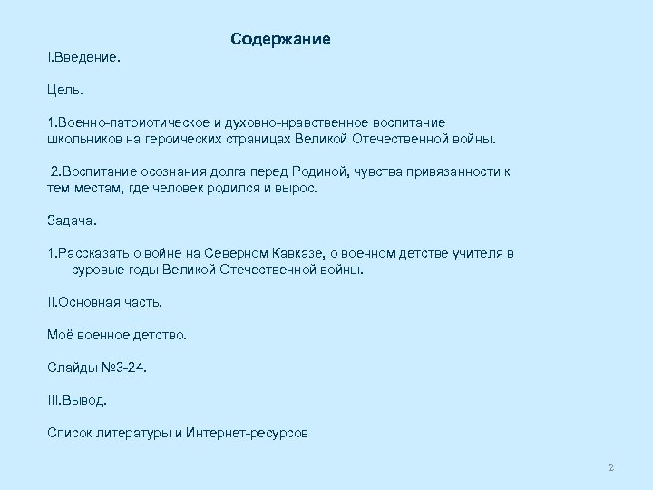 Содержание I. Введение. Цель. 1. Военно-патриотическое и духовно-нравственное воспитание школьников на героических страницах Великой