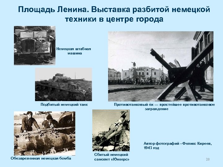 Площадь Ленина. Выставка разбитой немецкой техники в центре города Немецкая штабная машина Подбитый немецкий