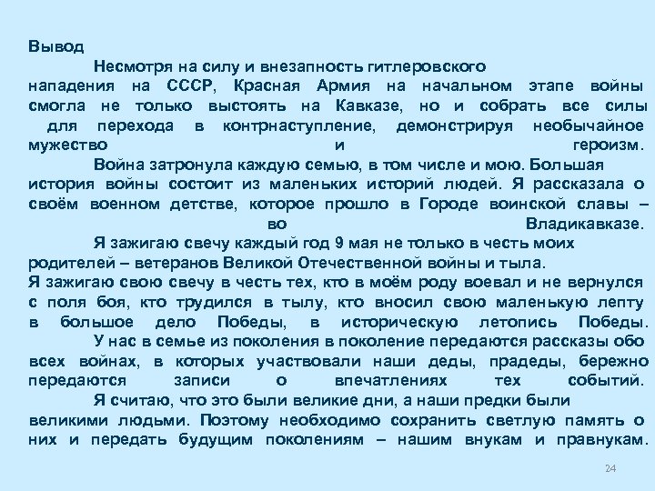 Вывод Несмотря на силу и внезапность гитлеровского нападения на СССР, Красная Армия на начальном