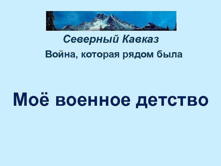 Северный Кавказ Война, которая рядом была Моё военное детство 