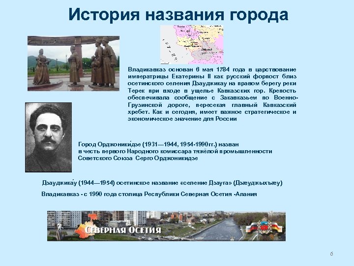 История названия города Владикавказ основан 6 мая 1784 года в царствование императрицы Екатерины II