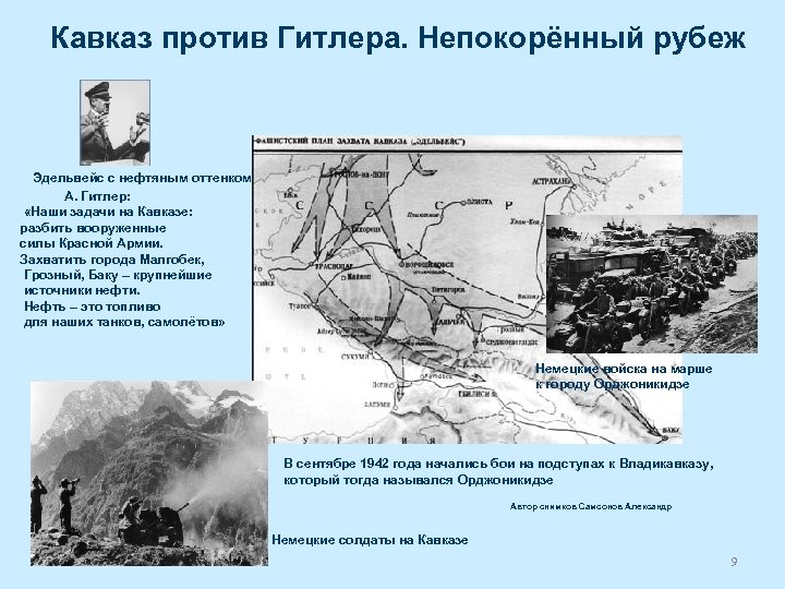 Кавказ против Гитлера. Непокорённый рубеж Эдельвейс с нефтяным оттенком А. Гитлер: «Наши задачи на