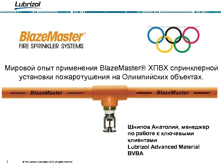 Мировой опыт применения Blaze. Master® ХПВХ спринклерной установки пожаротушения на Олимпийских объектах. Шнипов Анатолий,