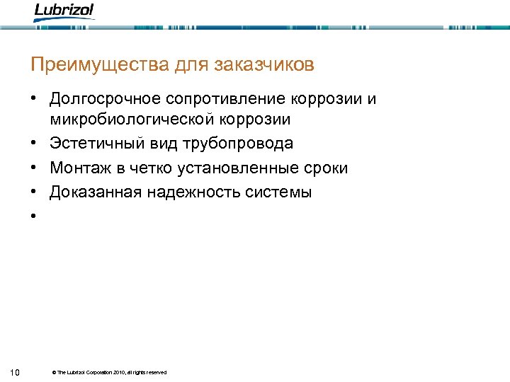 Преимущества для заказчиков • Долгосрочное сопротивление коррозии и микробиологической коррозии • Эстетичный вид трубопровода