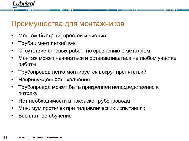 Преимущества для монтажников • • • 11 Монтаж быстрый, простой и чистый Труба имеет