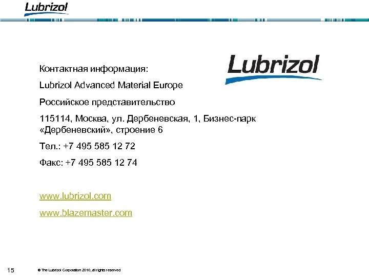 Контактная информация: Lubrizol Advanced Material Europe Российское представительство 115114, Москва, ул. Дербеневская, 1, Бизнес-парк