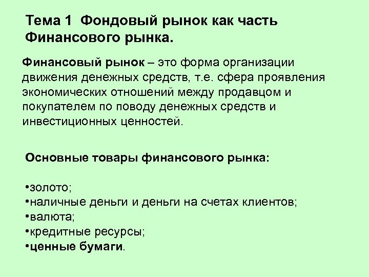 Тема 1 Фондовый рынок как часть Финансового рынка. Финансовый рынок – это форма организации