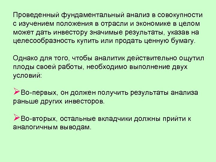 Проведенный фундаментальный анализ в совокупности с изучением положения в отрасли и экономике в целом