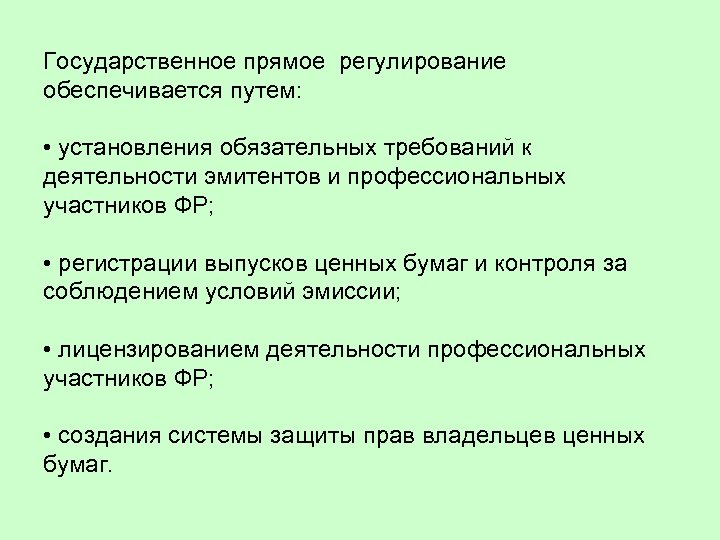 Государственное прямое регулирование обеспечивается путем: • установления обязательных требований к деятельности эмитентов и профессиональных