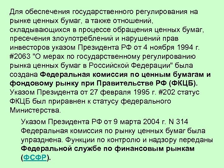 Для обеспечения государственного регулирования на рынке ценных бумаг, а также отношений, складывающихся в процессе