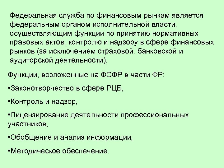 Федеральная служба по финансовым рынкам является федеральным органом исполнительной власти, осуществляющим функции по принятию