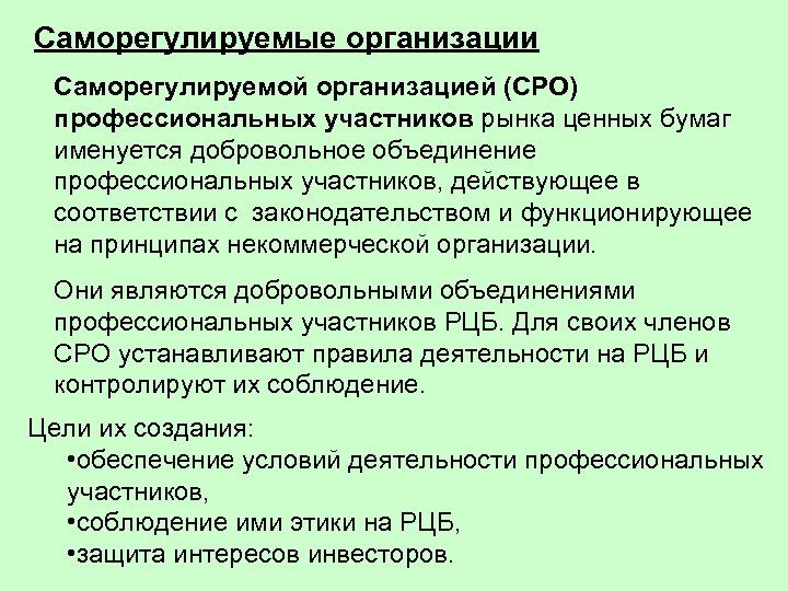 Саморегулируемые организации Саморегулируемой организацией (СРО) профессиональных участников рынка ценных бумаг именуется добровольное объединение профессиональных