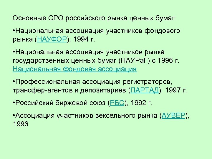 Основные СРО российского рынка ценных бумаг: • Национальная ассоциация участников фондового рынка (НАУФОР), 1994