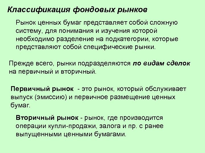 Классификация фондовых рынков Рынок ценных бумаг представляет собой сложную систему, для понимания и изучения