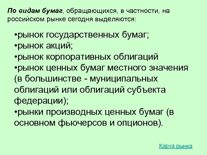 По видам бумаг, обращающихся, в частности, на российском рынке сегодня выделяются: • рынок государственных