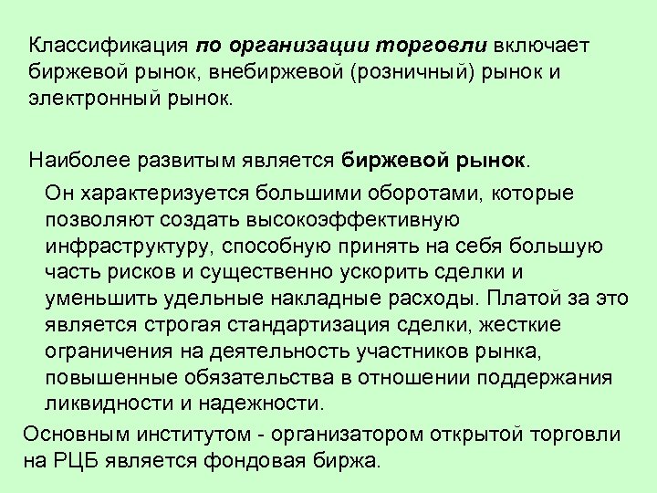 Классификация по организации торговли включает биржевой рынок, внебиржевой (розничный) рынок и электронный рынок. Наиболее